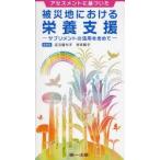 アセスメントに基づいた被災地における栄養支援 サプリメントの活用を含めて 足立香代子/監修 寺本房子/監修