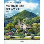 水彩色鉛筆で描く風景スケッチ　1から学べるプロの極意　門馬朝久/著