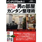 男の部屋カンタン整理術　ズボラでもコレさえやればオシャレ部屋!　インテリアJack編集部/編