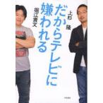 だからテレビに嫌われる　堀江貴文/著　上杉隆/著