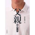 父親の心理学　尾形和男/編著