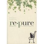 re・pure　もういちどピュアになって　そらいろバンブー/著