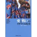 愛と戦いのイギリス文化史 1951−2010年 川端康雄/編 大貫隆史/編 河野真太郎/編 佐藤元状/編 秦邦生/編