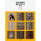 新品本/好きな模様で編む25ペア　ベスト+帽子　ベスト+マフラー　マフラー+帽子　文化出版局/編