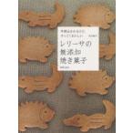 レリーサの無添加焼き菓子　手間はかかるけど、すっごくおいしい　内山智子/著