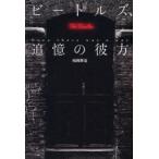 ビートルズ、追憶の彼方　Once　there　was　a　way　福岡耕造/著