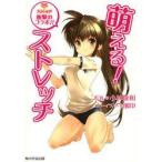 萌える!ストレッチ　萌え+ストレッチ衝撃のコラボ!!　小林敬和/監修
