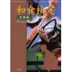 和食検定　Textbook　for　the　Japanese　Cuisine　＆　Manner　Proficiency　Test　実務編　日本ホテル教育センター/編