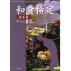 和食検定　Textbook　for　the　Japanese　Cuisine　＆　Manner　Proficiency　Test　基本編　日本ホテル教育センター/編