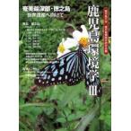鹿児島環境学　3　特集徳之島　鹿児島大学鹿児島環境学研究会/編