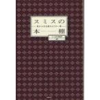 スミスの本棚　私の人生を変えたこの一冊　テレビ東京報道局ワールドビジネスサテライト/編著