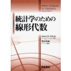 統計学のための線形代数　James　R．Schott/著　豊田秀樹/編訳