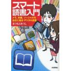 スマート読書入門　メモ、本棚、ソーシャルを自在に操る「デジタル読書」　まつもとあつし/著