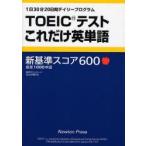 TOEICテストこれだけ英単語　1日30分20日間デイリープログラム　新基準スコア600　厳選1000単語　ニュートンプレスTOEIC　TEST対策チーム/編著