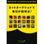 ネットオークションで毎日が給料日!　年収500万でも1000万の生活を実現　オークファン/編著