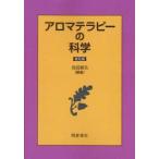 アロマテラピーの科学　普及版　鳥居鎮夫/編集
