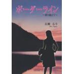 ボーダーライン　乗り越えて　長瀬るり/著