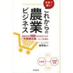 本気で稼ぐ!これからの農業ビジネス　農業所得1000万円を作りだす「中規模流通」という仕組み　藤野直人/著