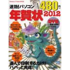 速効!パソコン年賀状　2012　速効!パソコン年賀状編集部/編著