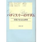 パティスリーのマダム　洋菓子を支える世界　那須陽子/編著