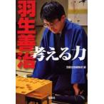 羽生善治考える力　別冊宝島編集部/編