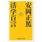 安岡正篤活学百言　Words　that　Led　the　Way　安岡正篤/〔著〕　安岡正泰/編著