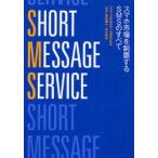 SHORT　MESSAGE　SERVICE　スマホ市場を制覇するSMSのすべて　Friedhelm　Hillebrand/〔編〕　原田典子/訳　米川孝宏/訳