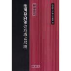 徳川幕府領の形成と展開　和泉清司/著