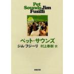 ペット・サウンズ　ジム・フジーリ/〔著〕　村上春樹/訳