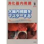 消化器内視鏡　Vol．23No．9増大号(2011September)　大腸内視鏡をマスターする　消化器内視鏡編集委員会/編集