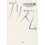 新品本/プリズム 百田尚樹/著 新品本/プリズム 百田尚樹/著