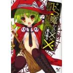 ドS魔女の×××　藍上ゆう/著