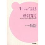 チームで支える母乳育児　「赤ちゃんにやさしい病院」の取り組み　杉本充弘/編集　日本赤十字社医療センターBFHI推進委員会/執筆