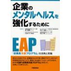 企業のメンタルヘルスを強化するために　EAP「従業員支援プログラム」の活用と実践　森晃爾/著　Dale　A．Masi/著　市川佳居/著　丸山崇/著　〔杉口正子/訳〕