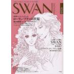 SWAN　MAGAZINE　Vol．25(2011秋号)　特集・ローラン・プティの世界1924−2011　バレエ漫画　SWANモスクワ編　有吉京子