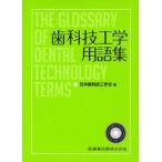 歯科技工学用語集　日本歯科技工学会/編