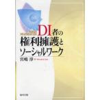 DI者の権利擁護とソーシャルワーク　宮嶋淳/著
