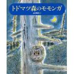 新品本/トドマツ森のモモンガ　山村輝夫/作