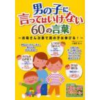男の子に言ってはいけない60の言葉　お母さん次第で男の子は伸びる!　小屋野恵/著