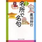 名所で名句　決定版　鷹羽狩行/〔著〕