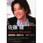 佐藤健Actor’s　Memory　2006〜2011　真瀬みひろ/著