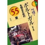 ポルトガルを知るための55章　村上義和/編著　池俊介/編著