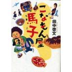 こなもん屋馬子　田中啓文/著