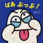 新品本/ばあぷっぷ!　わだことみ/作　冬野いちこ/絵