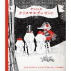 ぞうくんのクリスマスプレゼント　セシル・ジョスリン/作　レナード・ワイスガード/絵　こみやゆう/訳