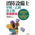 消防設備士甲種/乙種第4類合格教本　消防設備ドットコム/著