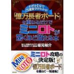 「億万長者ボード」を重ねるだけでミニロトが驚くほど当たる本　わずか1分で当選数字がわかる!　坂元裕介/著
