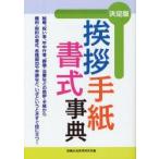 新品本/挨拶・手紙・書式事典　決定版　結婚、祝い事、年中行事、葬儀・法要などの挨拶・手紙から権利・契約の書式、各種届出や申請など、いざというときすぐ役