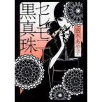 セレモニー黒真珠　宮木あや子/著