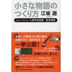小さな物語のつくり方　ショートショート創作技術塾・星派道場　江坂遊/著